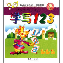 幼儿成长丛书·学习系列：学写123