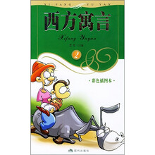 西方寓言2（彩色插图本）