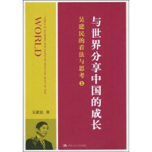 与世界分享中国的成长：吴建民的看法与思考1