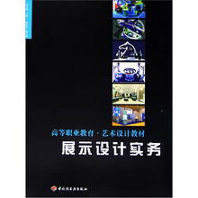 高等职业教育艺术设计教材：展示设计实务