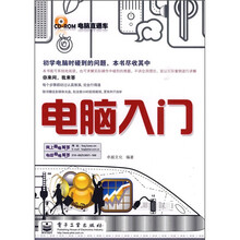 电脑入门(附光盘1张)