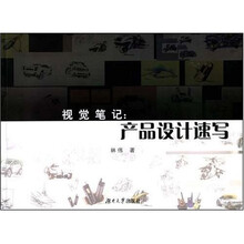 视觉笔记：产品设计速写