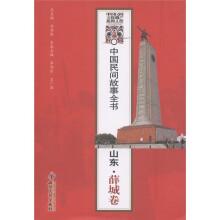 中国民间故事全书:山东·薛城卷