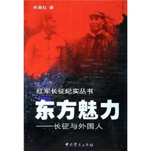 东方魅力：长征与外国人