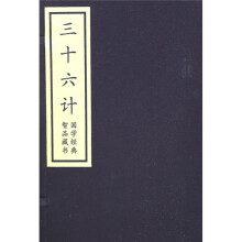 智慧藏书:三十六计(套装全3册)