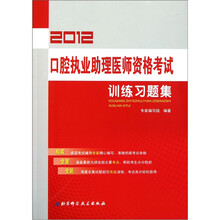 2012口腔执业助理医师资格考试训练习题集