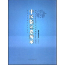 中医临证思辨录