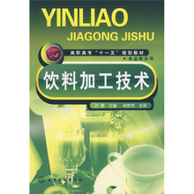 高职高专“十一五”规划教材·食品类系列:饮料加工技术