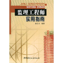 监理工程师实用指南