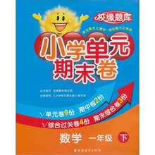 小学单元期末卷·数学·1年级·下