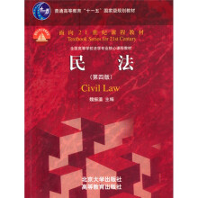 普通高等教育“十一五”国家级规划教材·面向21世纪课程教材：民法（第4版）
