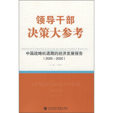 领导干部决策大参考：中国战略机遇期的经济发展报告