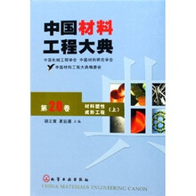 中国材料工程大典（第20卷）：材料塑性成形工程（上册）