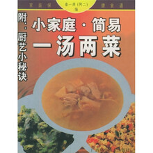 家庭保健食谱:小家庭·简易一汤两菜