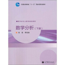 普通高等教育“十一五”国家级规划教材·数学类专业数学基础教程：数学分析（下册）