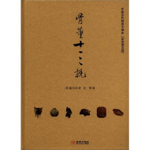蜜蜂文库·文博典藏·中国古代物质文明史:骨董十三说(彩色图文版)