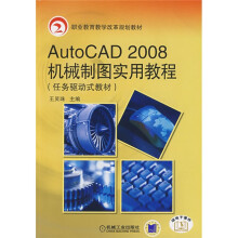 Auto CAD2008机械制图实用教程