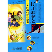 星河趣味数学故事：打开未来之门