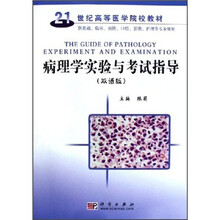 21世纪高等医学院校教材：病理学实验与考试指导（双语版）