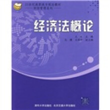 21世纪高职高专规划教材·财经管理系列:经济法概论