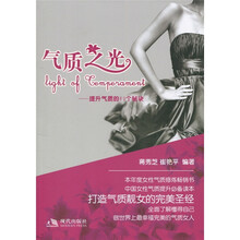 气质之光：提升气质的80个秘诀