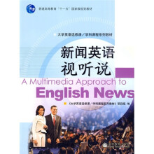 新闻英语视听说