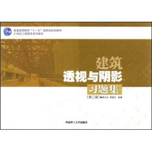 建筑透视与阴影习题集（第2版）