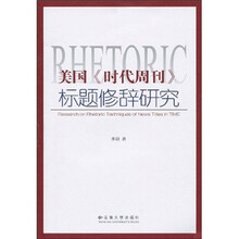 美国《时代周刊》标题修辞研究