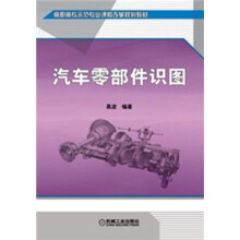 汽车零部件识图