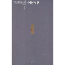 十批判书