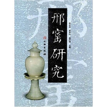 邢窑研究