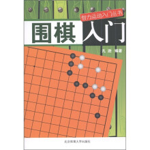 智力运动入门丛书:围棋入门