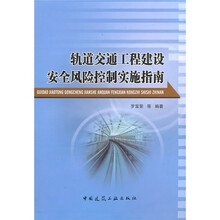 轨道交通工程建设安全风险控制实施指南