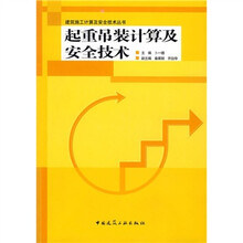 起重吊装计算及安全技术
