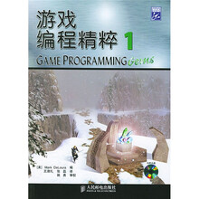 游戏编程精粹1（附CD-ROM光盘1张）