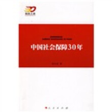 中国社会保障30年