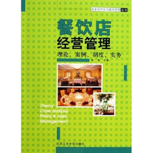 餐饮店经营管理（理论案例制度实务）