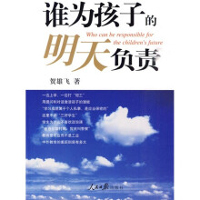 谁为孩子的明天负责