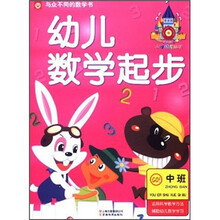 幼儿数学起步：中班