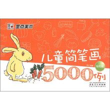 墨点美术：儿童简笔画5000例（钻石版）
