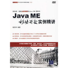 Java ME移动开发实例精讲(附DVD光盘1张)
