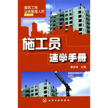 施工员速学手册