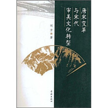 唐宋变革与宋代审美文化转型