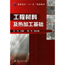 工程材料及热加工基础