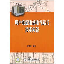 用户变配电站电气运行技术问答