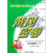 黄冈密卷：5年级数学（下）（北师大版）