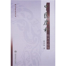 中医皮科临床经验集