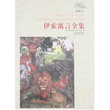 译林名著精选:伊索寓言全集(插图本)