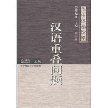 汉语重叠问题