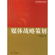 新闻传播学前沿教材:媒体战略策划